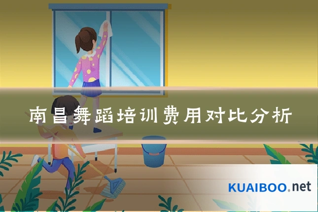 南昌舞蹈培训费用对比分析
