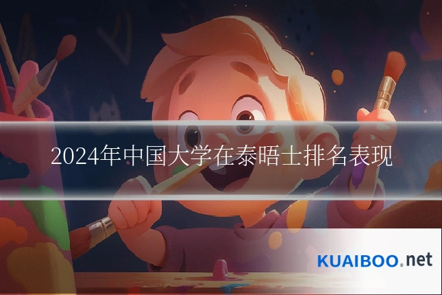 2024年中国大学在泰晤士排名表现