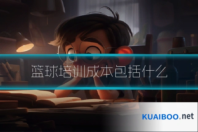 篮球培训成本包括什么