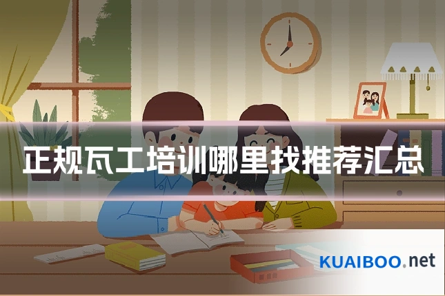正规瓦工培训哪里找推荐汇总