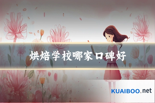 烘焙学校哪家口碑好