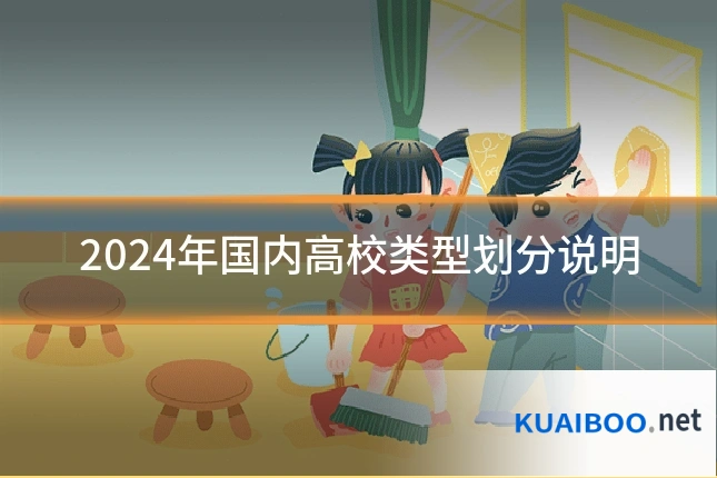 2024年国内高校类型划分说明