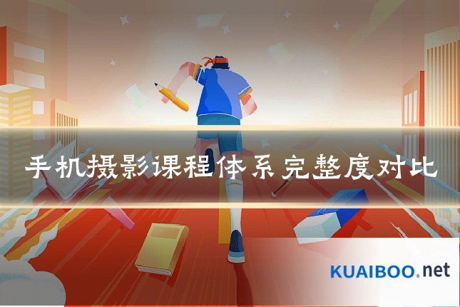 手机摄影课程体系完整度对比