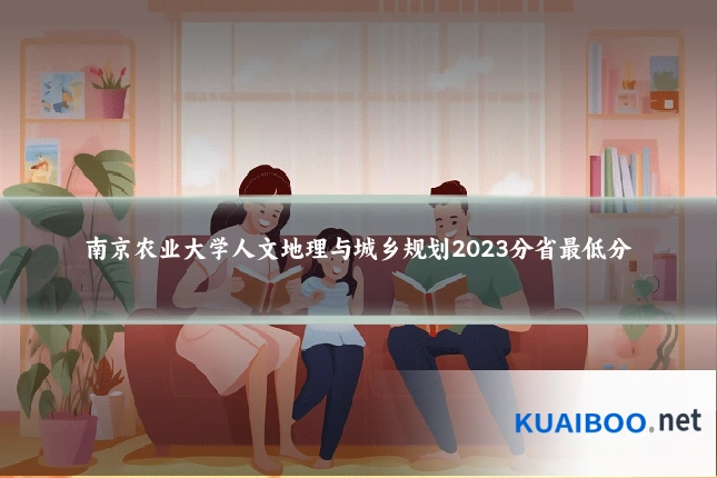 南京农业大学人文地理与城乡规划2023分省最低分