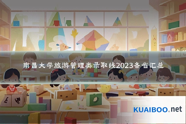 南昌大学旅游管理类录取线2023各省汇总