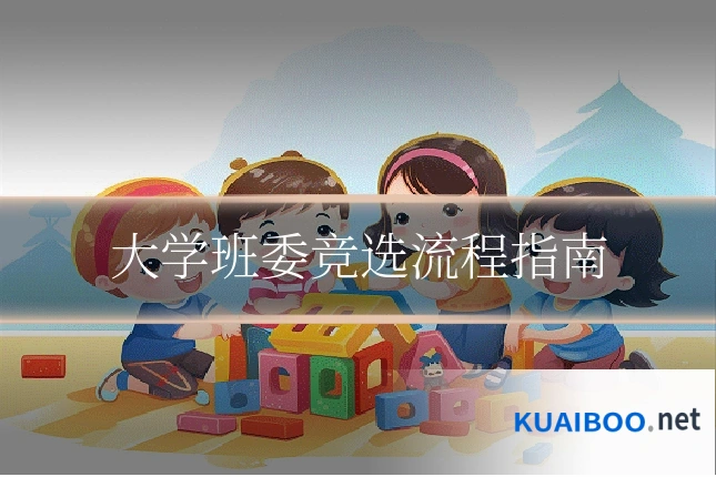 大学班委竞选流程指南