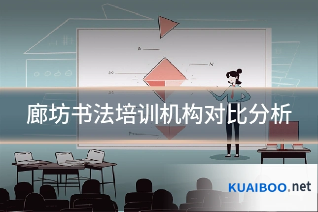 廊坊书法培训机构对比分析
