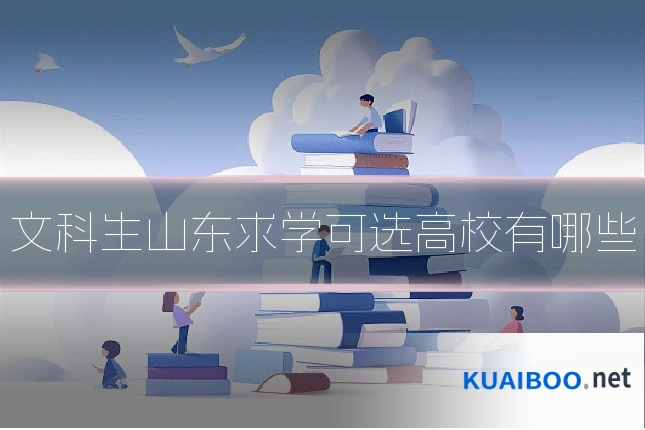 文科生山东求学可选高校有哪些
