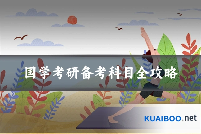 国学考研备考科目全攻略