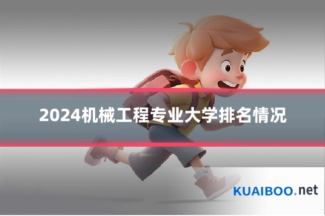 2024机械工程专业大学排名情况