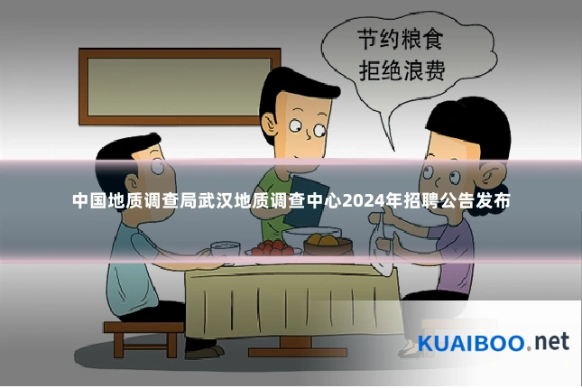 中国地质调查局武汉地质调查中心2024年招聘公告发布