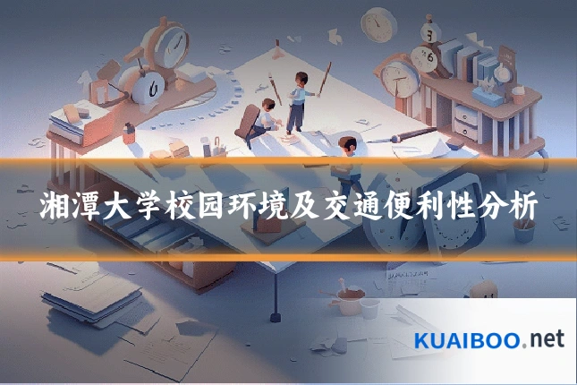 湘潭大学校园环境及交通便利性分析