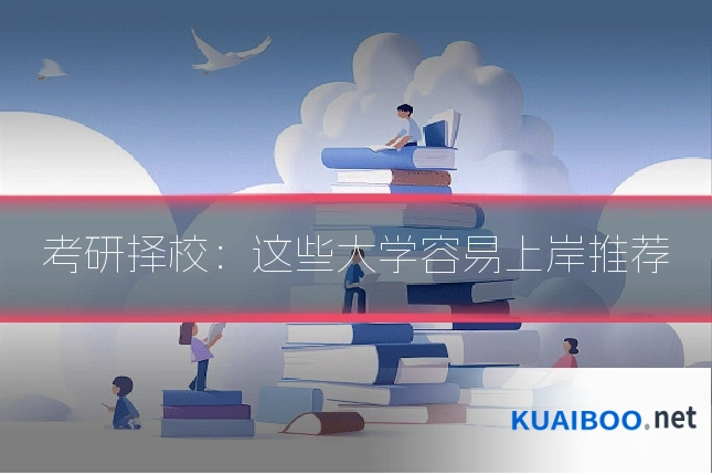 考研择校:这些大学容易上岸推荐