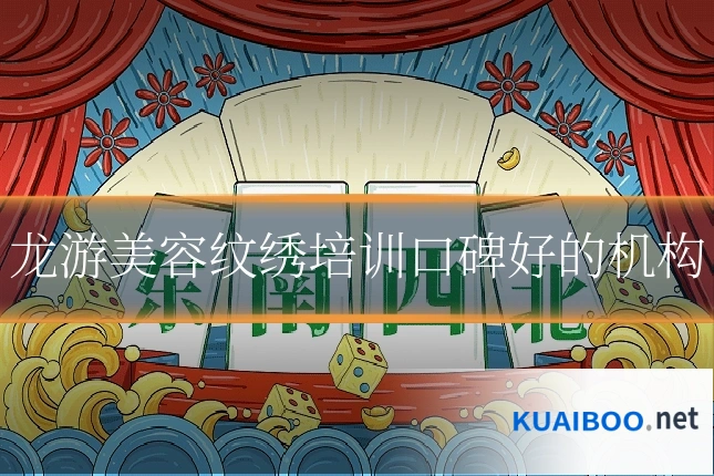 龙游美容纹绣培训口碑好的机构