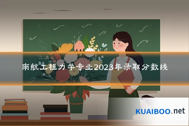 南航工程力学专业2023年录取分数线