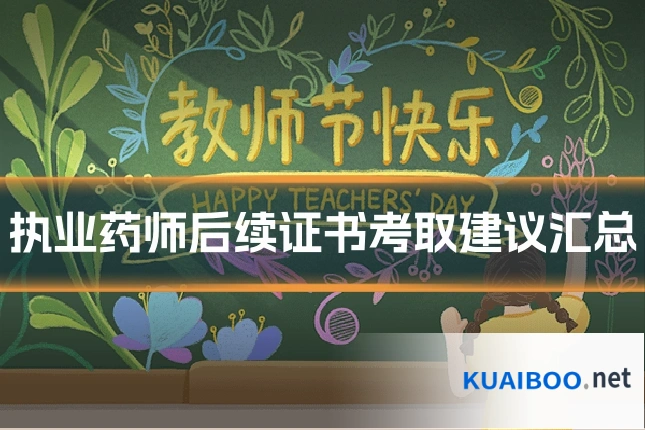 执业药师后续证书考取建议汇总