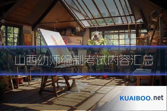 山西幼师编制考试内容汇总