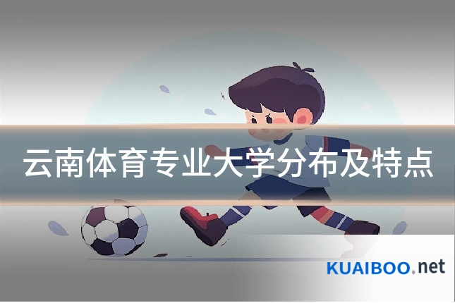 云南体育专业大学分布及特点