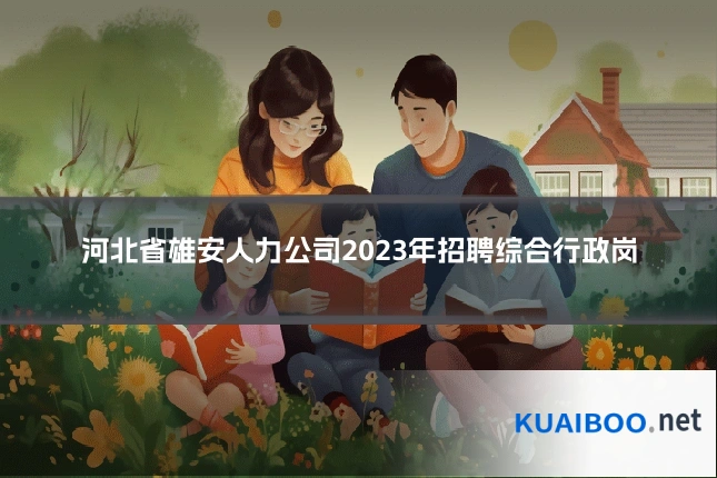 河北省雄安人力公司2023年招聘综合行政岗