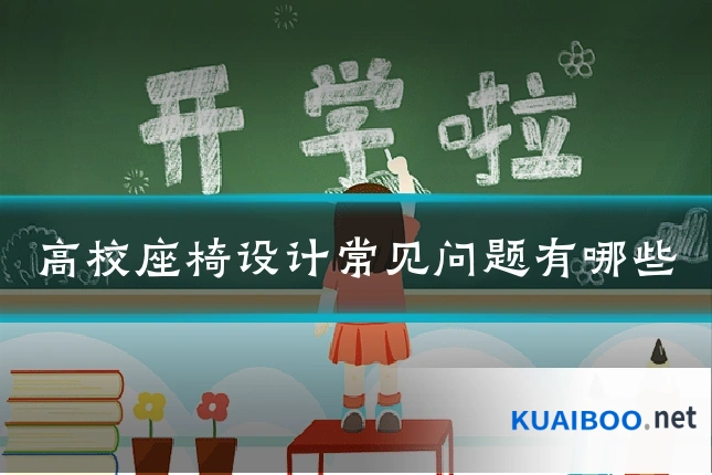 高校座椅设计常见问题有哪些