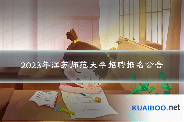 2023年江苏师范大学招聘报名公告