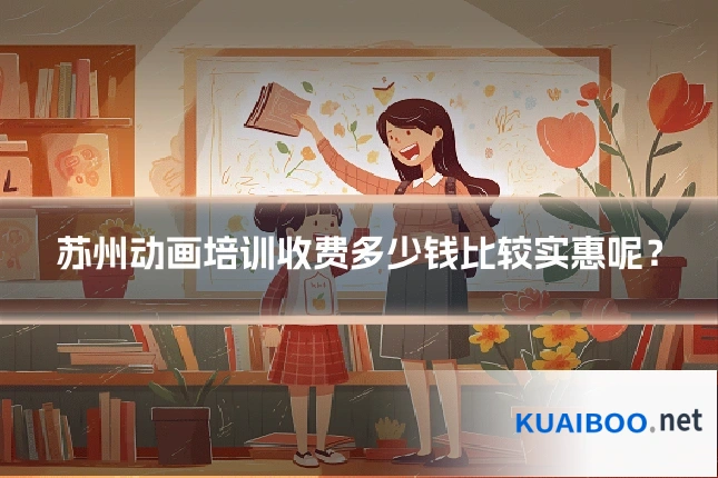 苏州动画培训收费多少钱比较实惠呢?