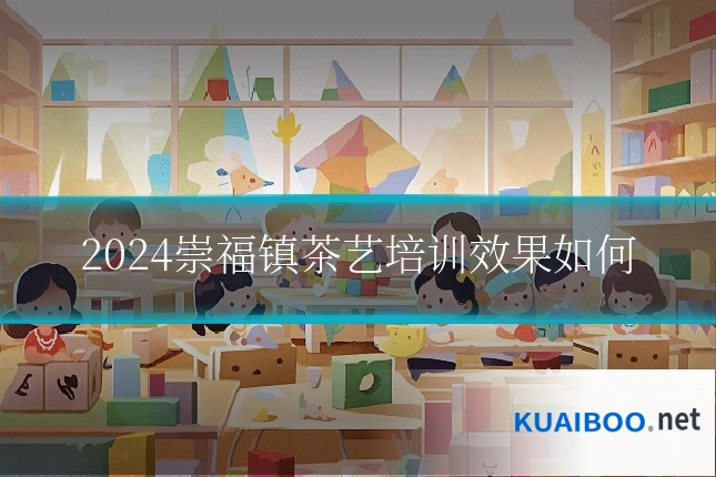 2024崇福镇茶艺培训效果如何