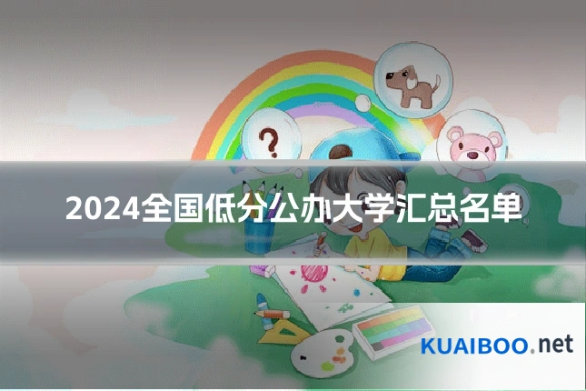 2024全国低分公办大学汇总名单
