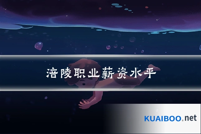 涪陵职业薪资水平