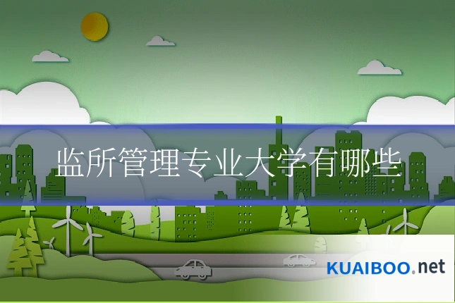 监所管理专业大学有哪些