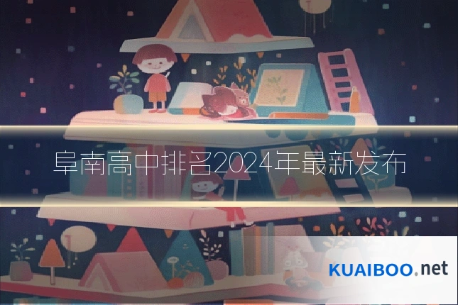 阜南高中排名2024年最新发布