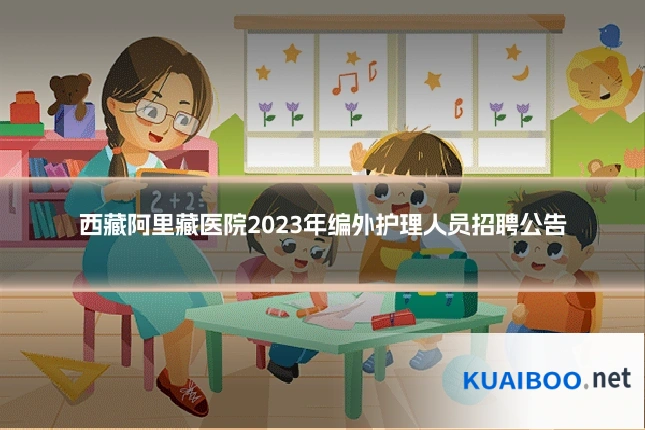 西藏阿里藏医院2023年编外护理人员招聘公告