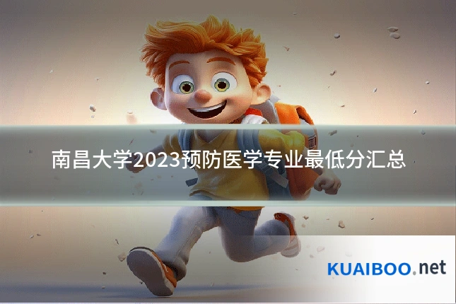南昌大学2023预防医学专业最低分汇总