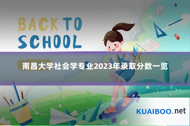 南昌大学社会学专业2023年录取分数一览