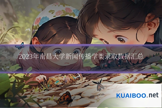 2023年南昌大学新闻传播学类录取数据汇总