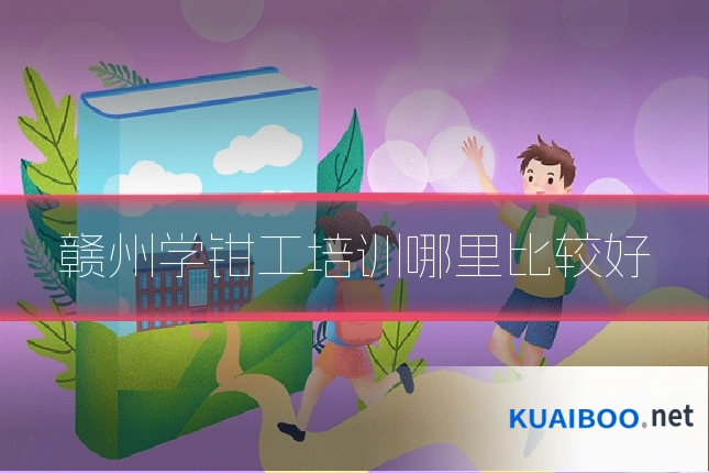 赣州学钳工培训哪里比较好