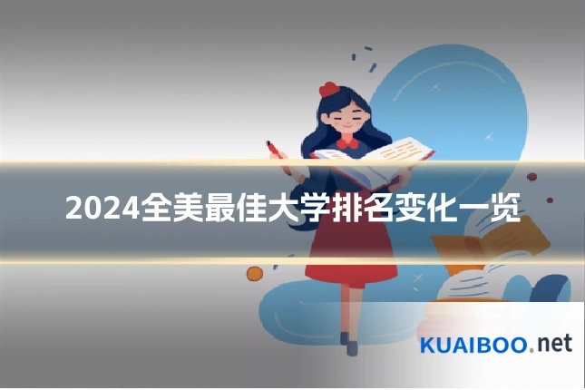 2024全美最佳大学排名变化一览