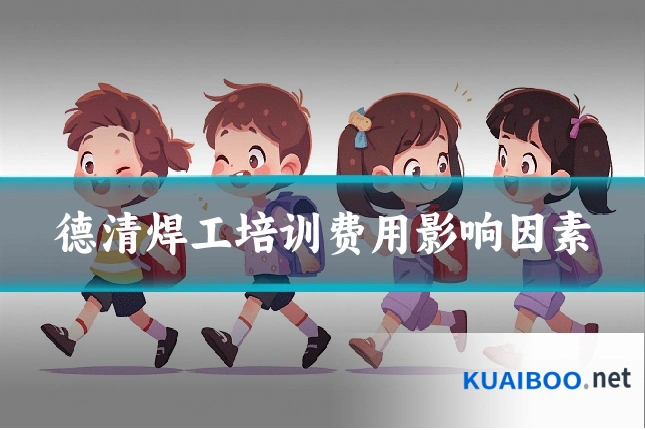 德清焊工培训费用影响因素