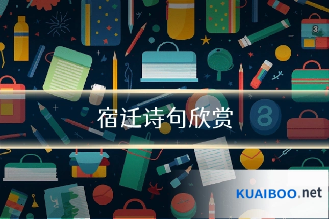 宿迁诗句欣赏