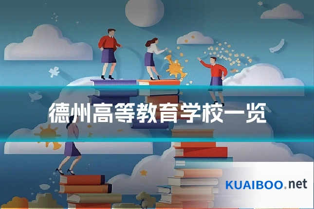 德州高等教育学校一览