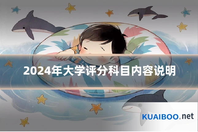 2024年大学评分科目内容说明