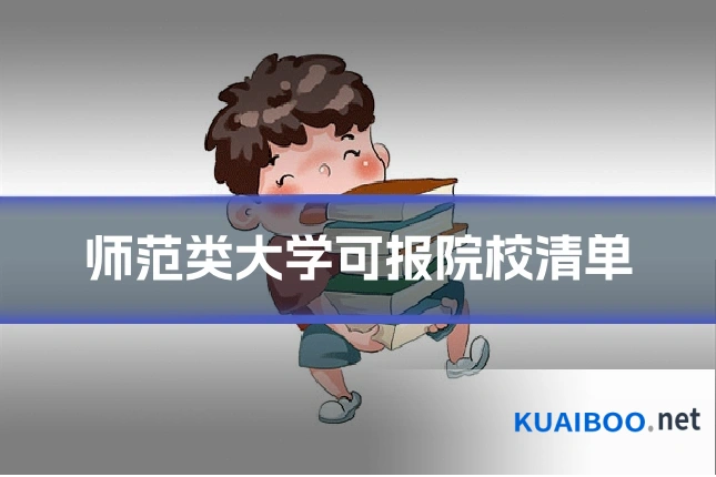 师范类大学可报院校清单