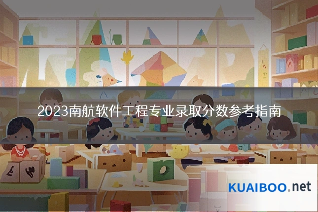 2023南航软件工程专业录取分数参考指南