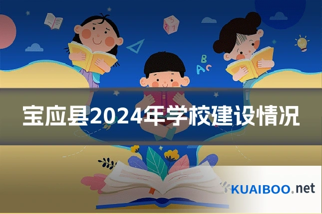 宝应县2024年学校建设情况