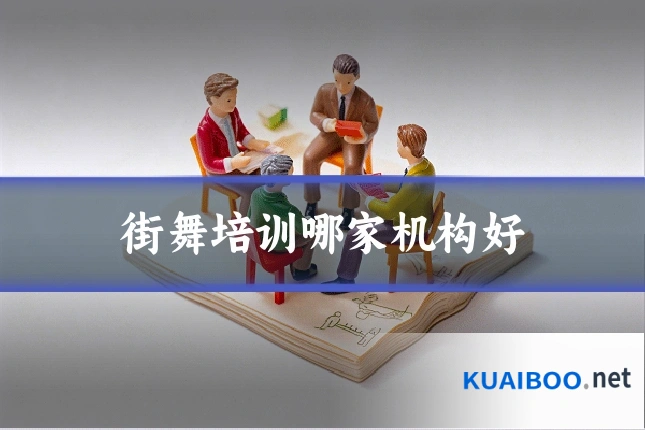 街舞培训哪家机构好