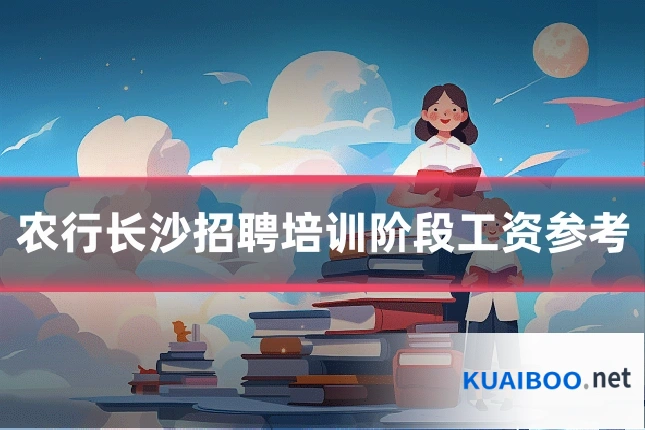 农行长沙招聘培训阶段工资参考