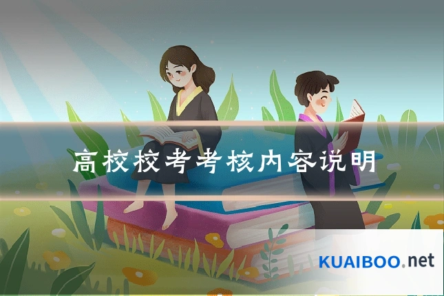 高校校考考核内容说明