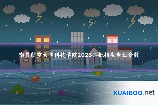 南昌航空大学科技学院2023二批招生专业分数
