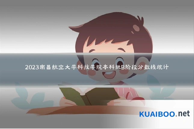 2023南昌航空大学科技学院本科批B阶段分数线统计