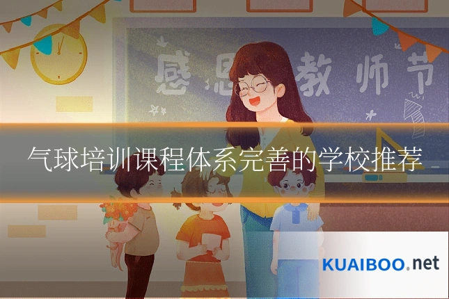 气球培训课程体系完善的学校推荐